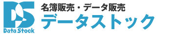 名簿販売・データ販売データストック