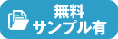 無料サンプル有