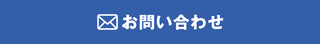 お問い合わせはこちら