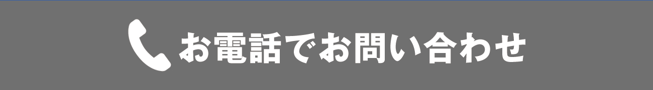 お電話でのお問い合わせはこちら